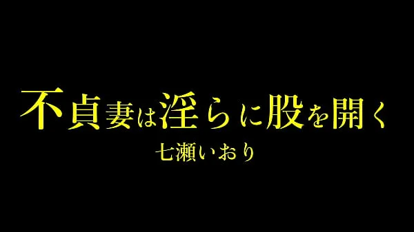 ドＭな人妻、七瀬いおりさんはご家庭ではセックスレスが続き欲求不満。旦那さんは真面目な方らしく、いおりさんは自分がドマゾ性癖だと告白出来ず日々悶々としていらっしゃる sıcak tüpü göster